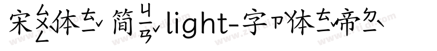 宋体 简 light字体转换